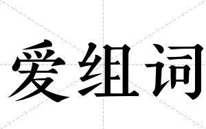 爱组词