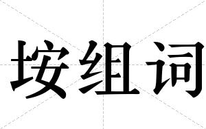 垵组词