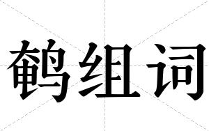 鹌组词