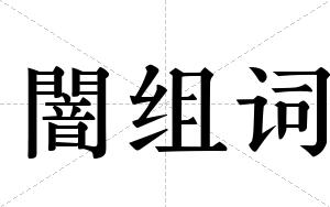 闇组词