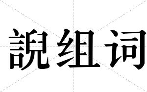 誽组词