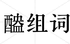 醠组词