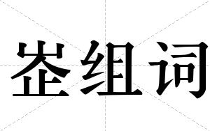 峜组词