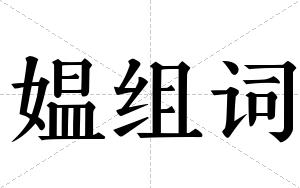 媪组词