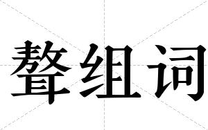 聱组词