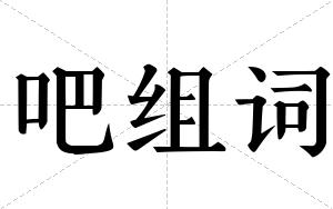 吧组词