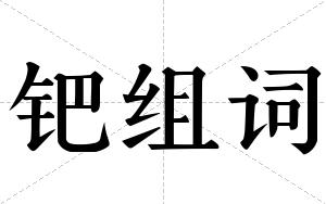 钯组词