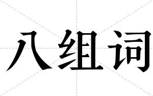 八组词