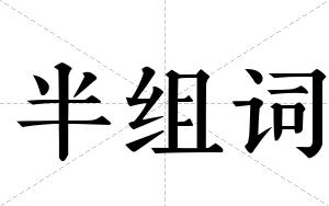 半组词