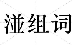 湴组词