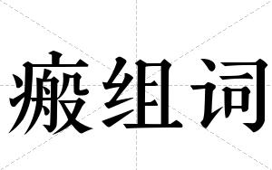 瘢组词