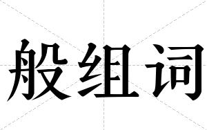 般组词
