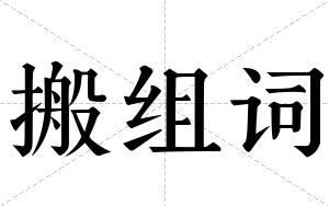 搬组词