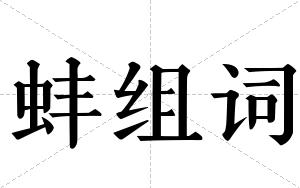蚌组词