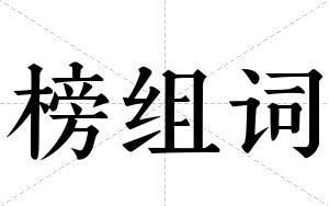榜组词