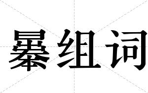 曓组词