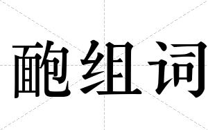 靤组词