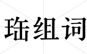 珤组词