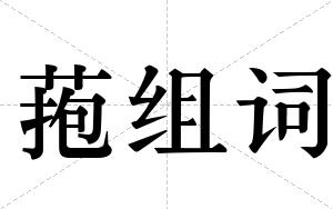 菢组词