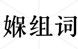 媬组词