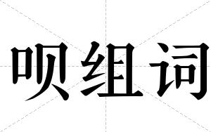呗组词