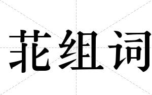 苝组词