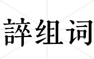 誶组词