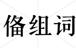 俻组词