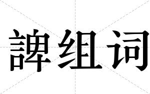 諀组词