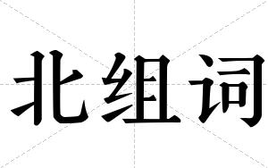 北组词