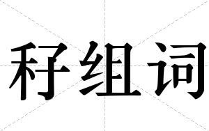 秄组词