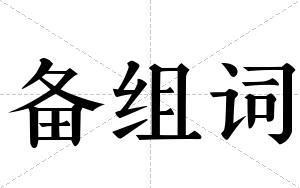 备组词