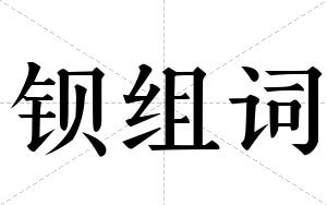 钡组词