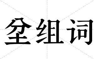 坌组词