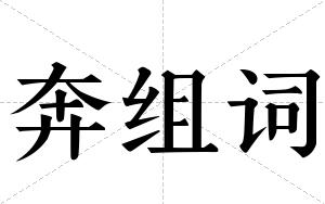 奔组词
