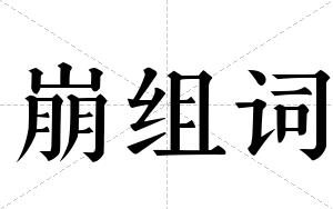 崩组词