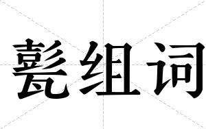 甏组词