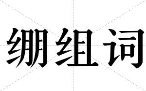 绷组词