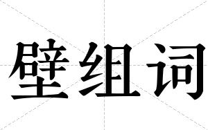 壁组词
