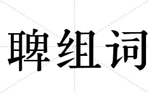 聛组词