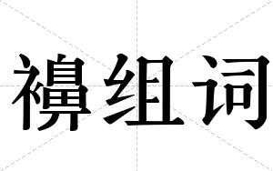 襣组词