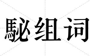 駜组词