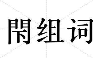 閇组词