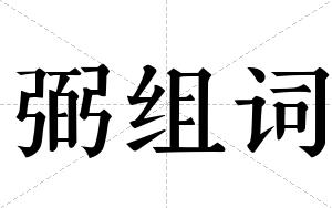 弼组词