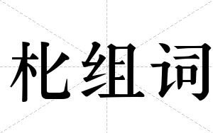 朼组词