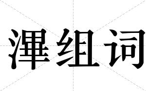 滭组词