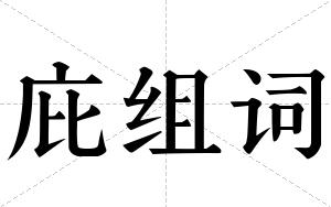 庇组词