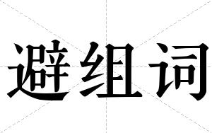 避组词