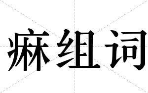 痳组词