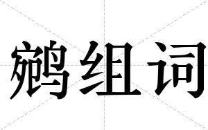鹓组词